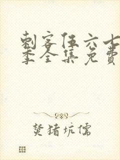 刺客伍六七第一季全集免费观看高清版