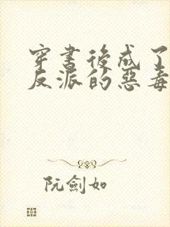 穿书后成了七个反派的恶毒后娘小说封面