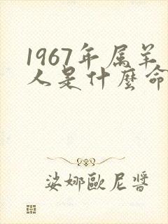 1967年属羊人是什么命纳音