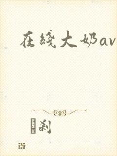 在线大奶av