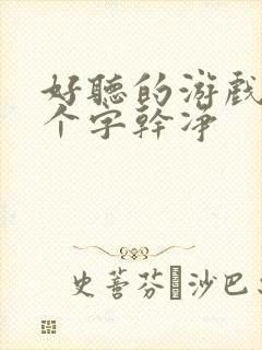 好听的游戏名两个字干净