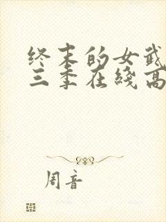 终末的女武神第三季在线高清