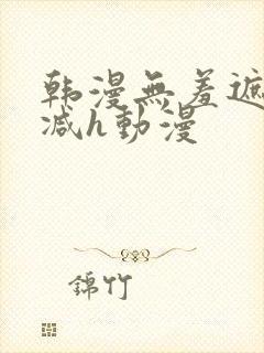 韩漫无羞遮无删减h动漫