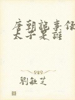 唐朝诡事录中的太子是谁