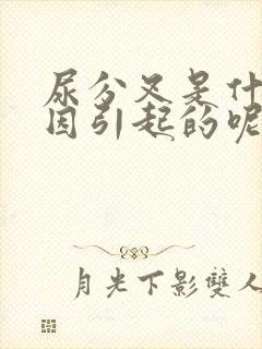 尿分叉是什么原因引起的呢