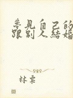 梦见自己的老公跟别人结婚什么征兆