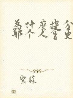 为什么提分手的那个人会更难受