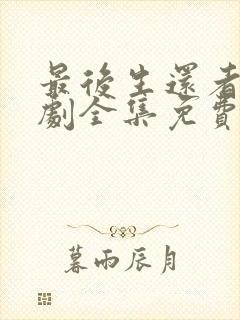 最后生还者电视剧全集免费完整版