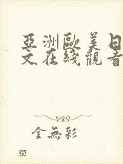 亚洲欧美日韩中文在线观看