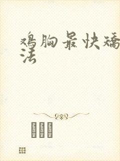 鸡胸最快矫正方法封面