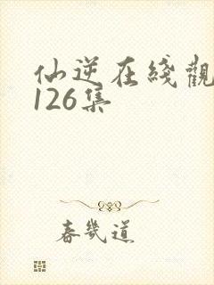 仙逆在线观看第126集