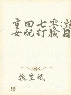 重回七零:炮灰女配打脸日常》