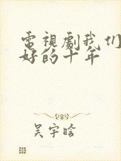 电视剧我们最美好的十年