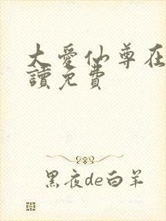 大爱仙尊在线阅读免费