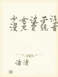 少女波子汽水动漫免费观看完整版