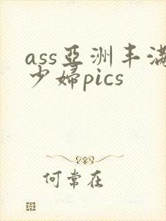 ass亚洲丰满少妇pics