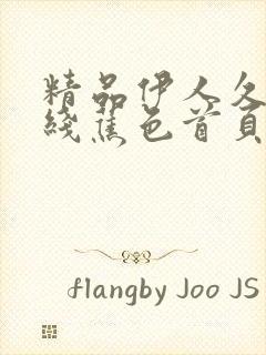 精品伊人久久大线蕉色首页