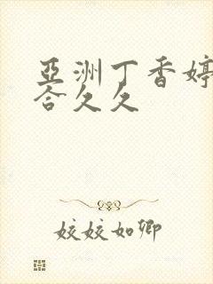 亚洲丁香婷婷综合久久