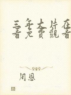 三年大片在线观看免费观看国语完整版封面