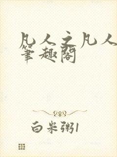 凡人之凡人修仙笔趣阁