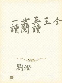 一世兵王全文阅读阅读