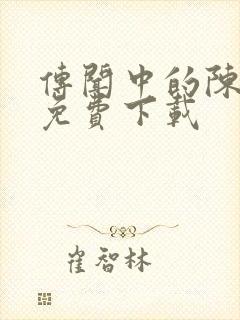 传闻中的陈芊芊免费下载