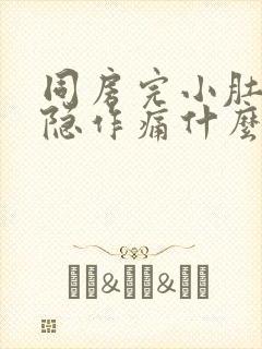 同房完小肚子隐隐作痛什么原因