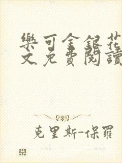 乐可金银花露全文免费阅读在线笔趣阁封面