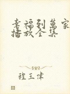 幸福到万家免费播放全集