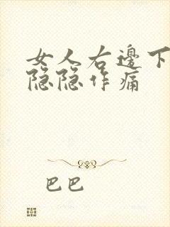 女人右边下腹部隐隐作痛封面