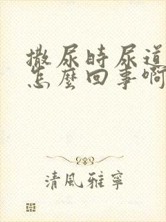 撒尿时尿道刺痛怎么回事啊