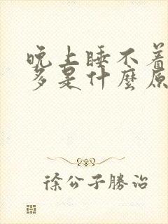 晚上睡不着觉尿多是什么原因引起的?