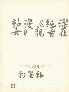 动漫《纯洁的修女》观看在线观看全