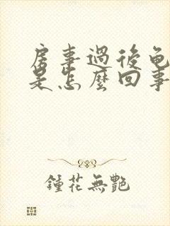 房事过后龟头红是怎么回事