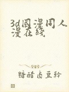 3d国漫同人色漫在线