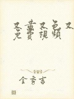 又黄又色又爽的免费视频封面