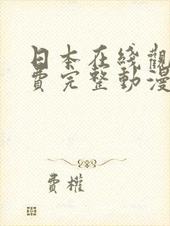 日本在线观看免费完整动漫