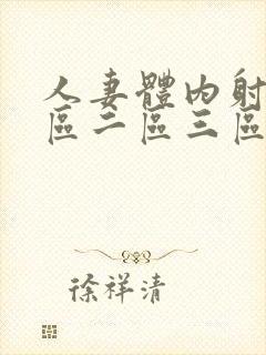 人妻体内射精一区二区三区四区