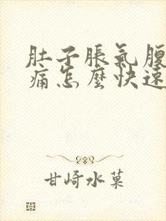 肚子胀气腹部疼痛怎么快速排气