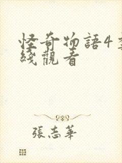 怪奇物语4季在线观看