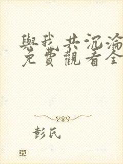 与我共沉沦短剧免费观看全集