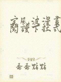 定风波漫画免费阅读下拉式