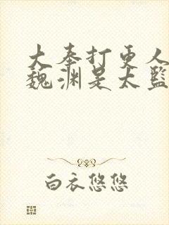 大奉打更人中的魏渊是太监吗封面