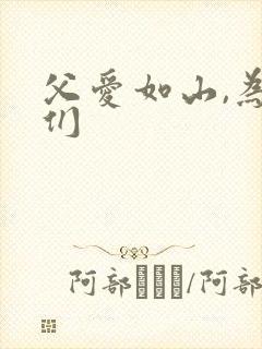 父爱如山,为我们