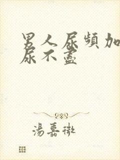 男人尿频加尿急尿不尽封面