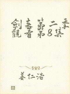 剑来第二季在线观看第8集