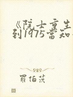 《院士重生:回到1975当知青》封面