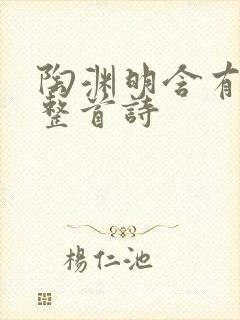 陶渊明含有菊的整首诗