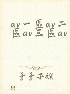 av一区av二区av三区av在线观看