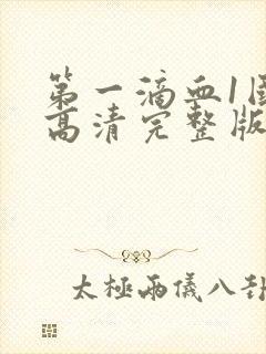 第一滴血1国语高清完整版